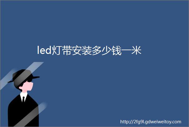 led灯带安装多少钱一米