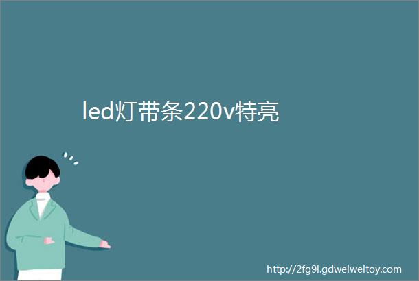 led灯带条220v特亮